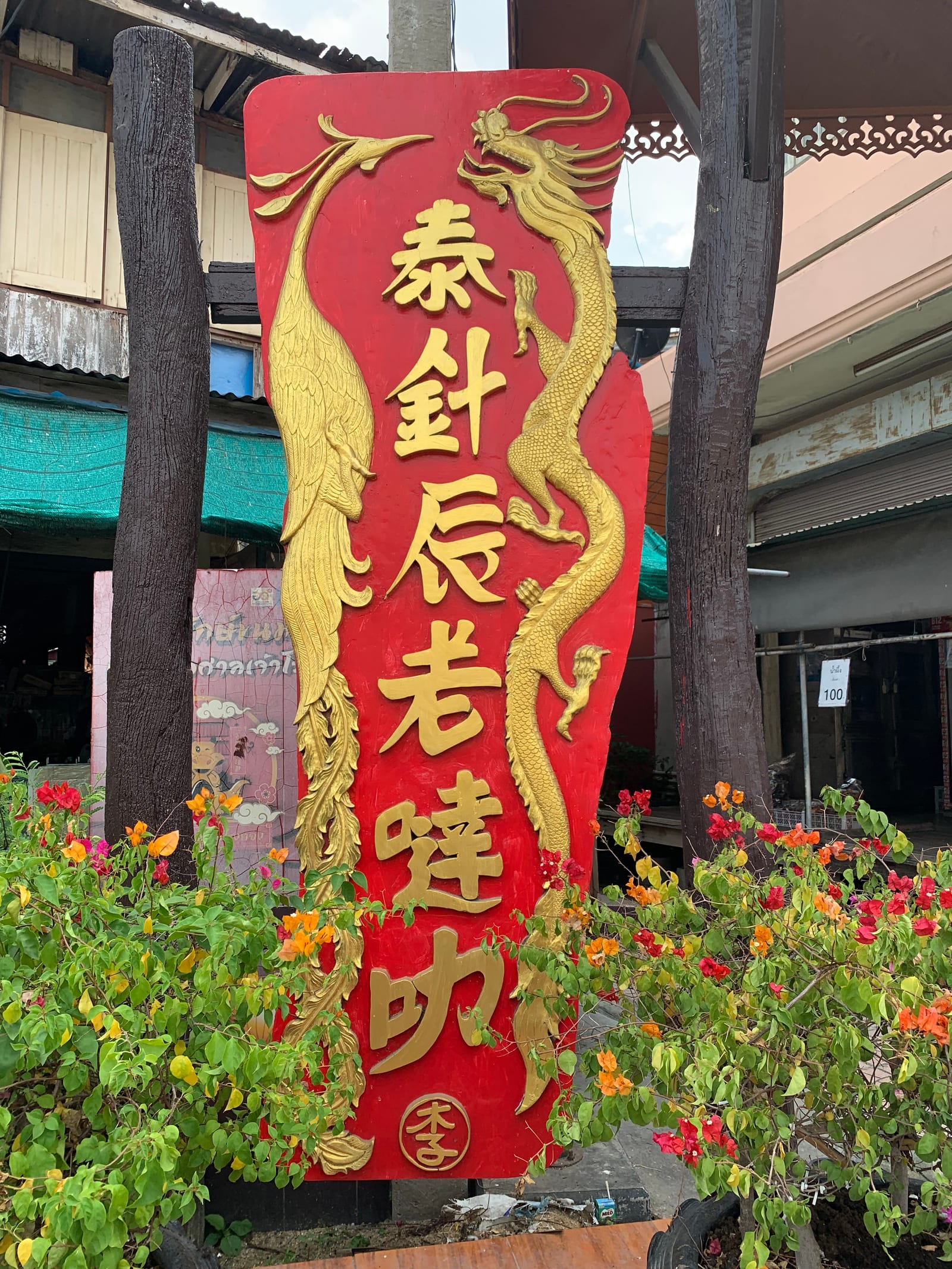 ตลาดศาลเจ้าโรงทอง (ตลาดร้อยปีวิเศษชัยชาญ)