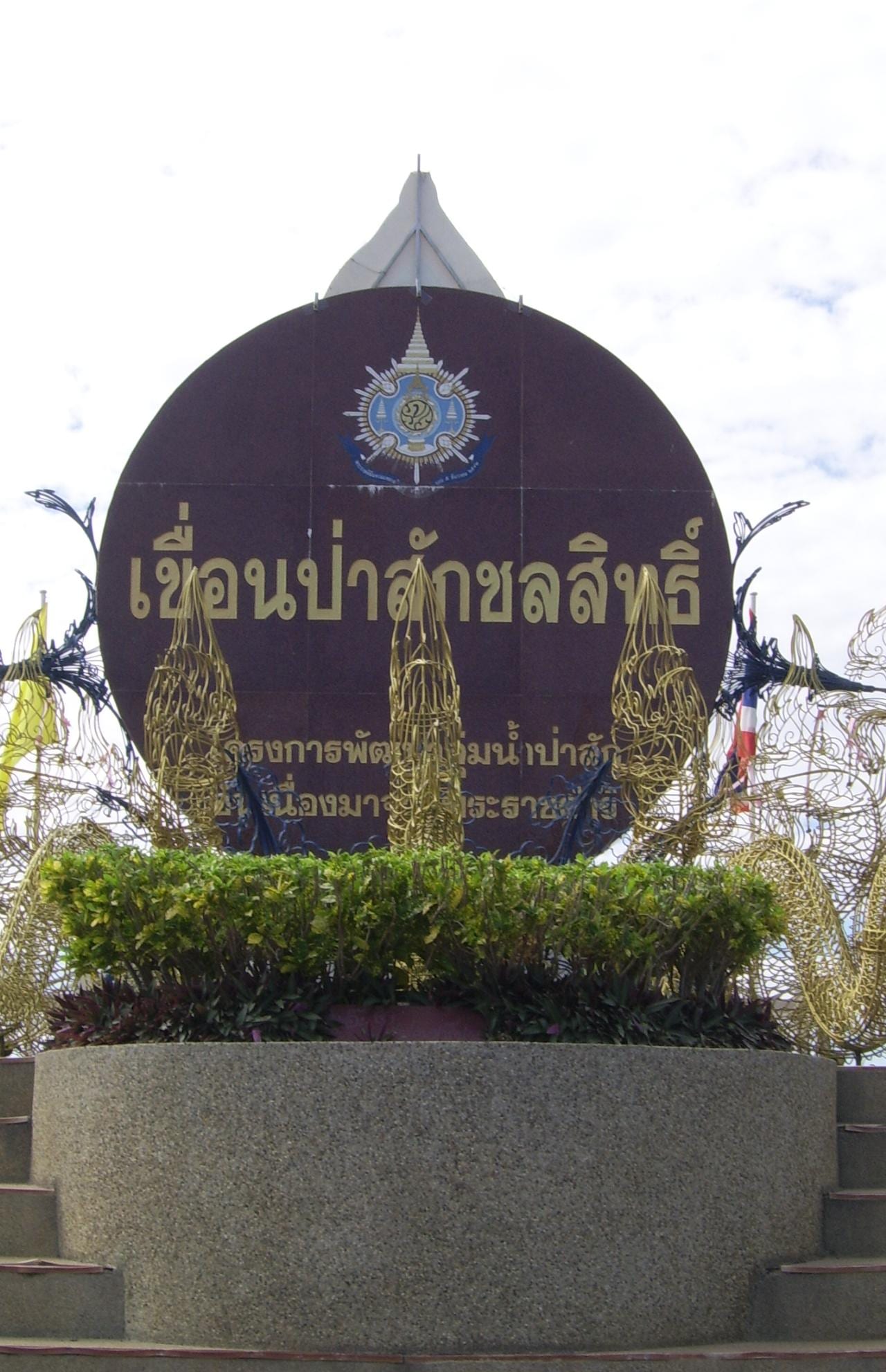 เขื่อนป่าสักชลสิทธิ์