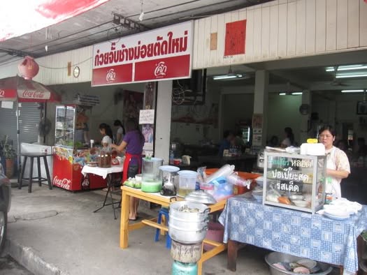 Guay Jub Chang Moi Tat Mai (ก๋วยจั๊บช้างม่อยตัดใหม่)