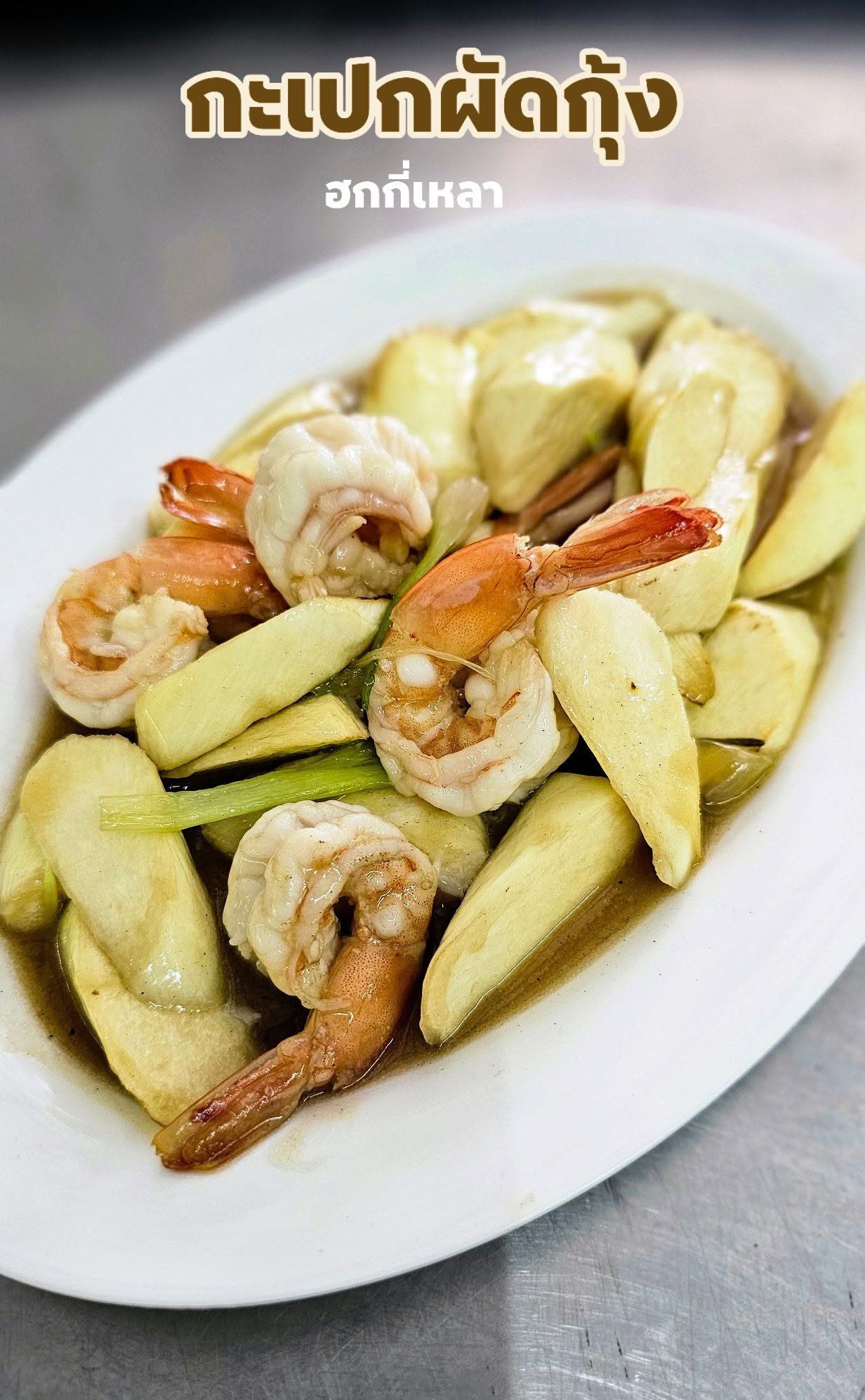 Hok Kee Lao (ฮกกี่เหลา)