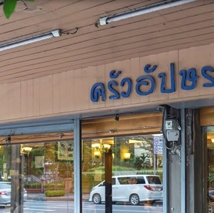 Krua Apsorn (Dusit) (ครัวอัปษร (สาขาดุสิต))