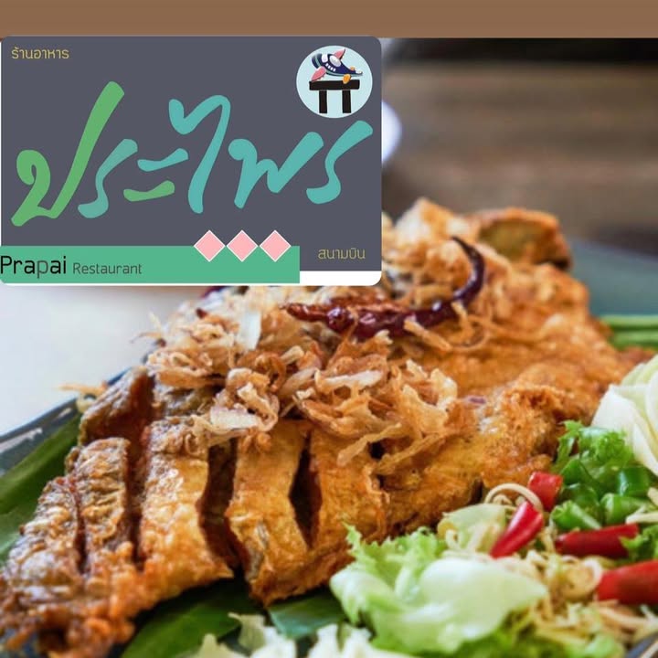 Praprai (ประไพร)