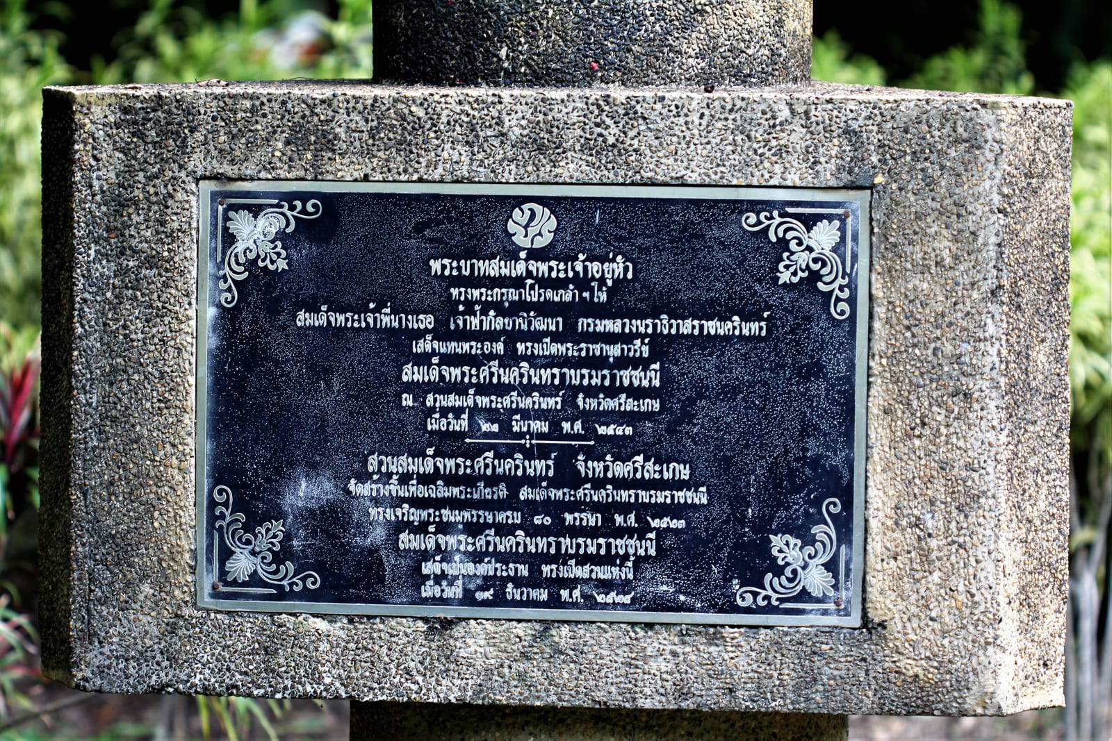 Somdet Phra Sri Nakharin Park, Sisaket