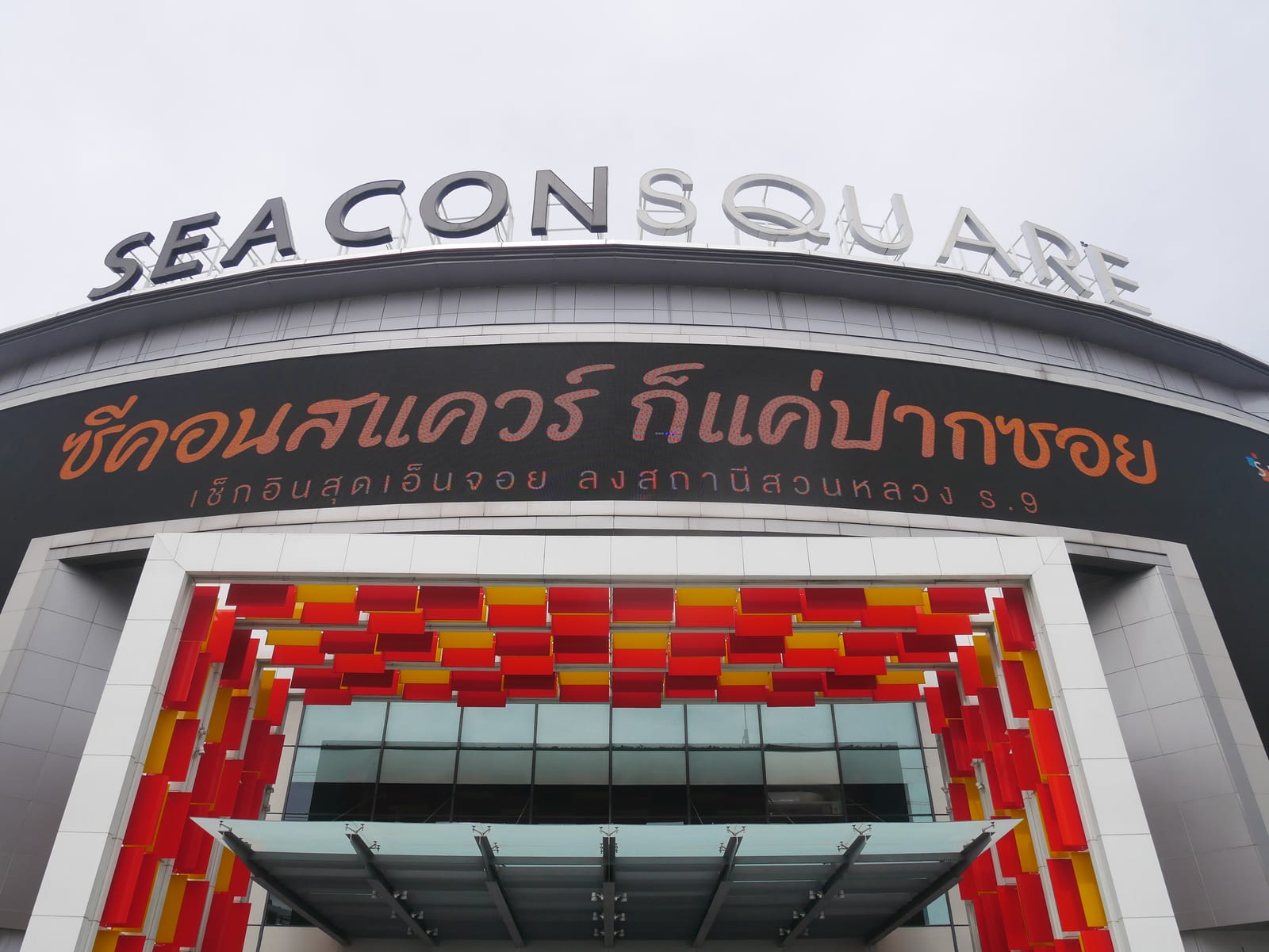 ซีคอนสแควร์ ศรีนครินทร์ (Seacon Square)