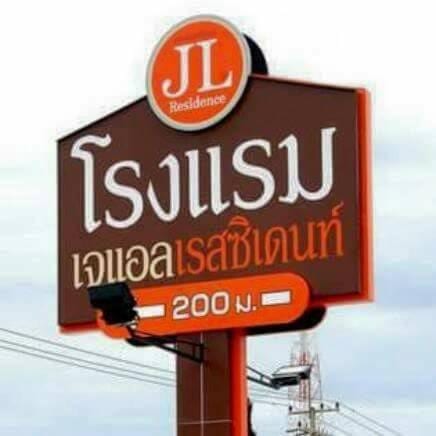 พื้นที่ส่วนกลางและเทอเรซของ J L Residence Hotel ใกล้สนามบินอู่ตะเภา