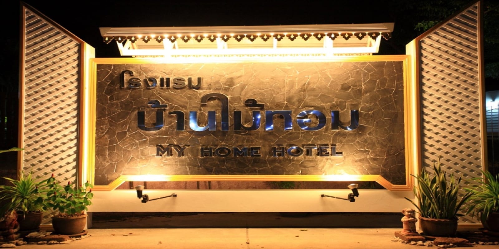 อาคารและสวนสไตล์ไทยตกแต่งงานไม้ของ My Home Hotel (โรงแรมบ้านไม้หอม) กลางเมืองสัตหีบ ชลบุรี