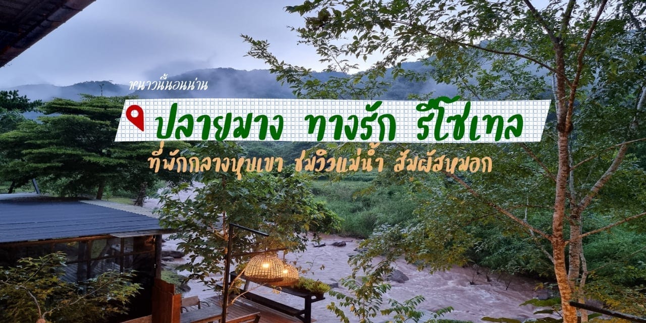 บรรยากาศริมแม่น้ำมางหน้าที่พักปลายมางทางรัก รีโซเทล บ่อเกลือ น่าน ท่ามกลางขุนเขา