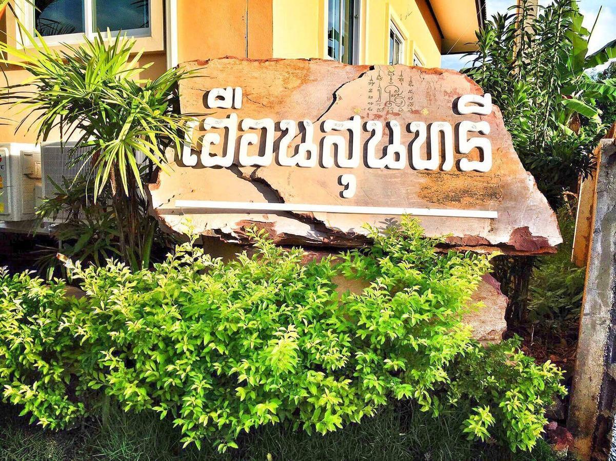 อาคารบังกะโลและบรรยากาศโดยรอบของ Huan Soontaree รีสอร์ตเล็กในสวนย่านบ้านเพ ระยอง