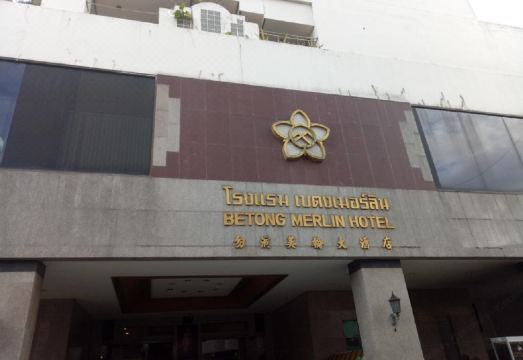 สระว่ายน้ำในร่มของ Betong Merlin Hotel ใช้ได้ทุกสภาพอากาศ